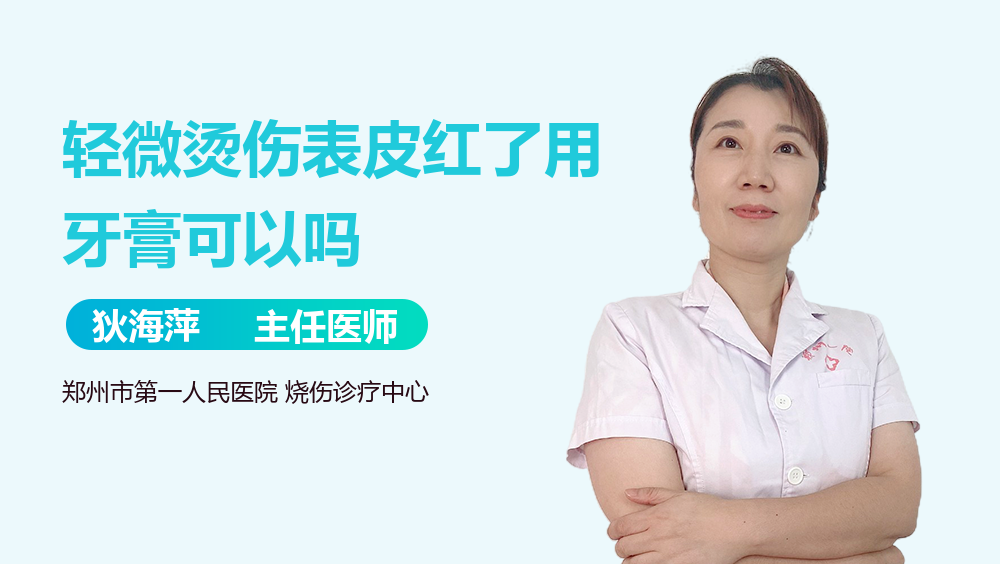 轻微烫伤表皮红了用牙膏可以吗