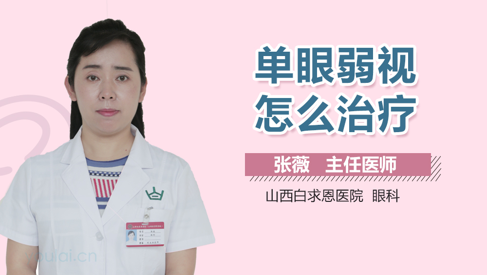 单眼弱视怎么治疗