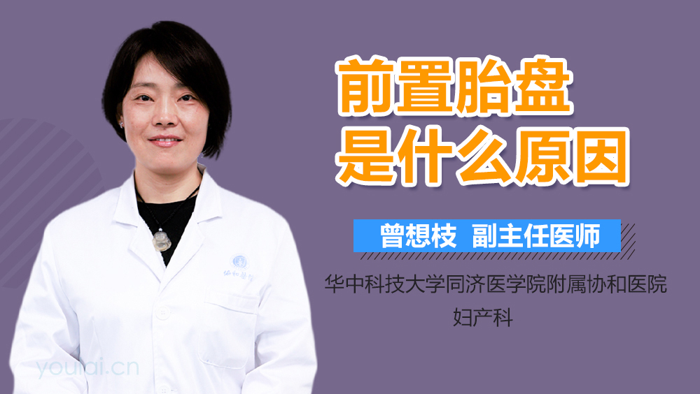 前置胎盘是什么原因