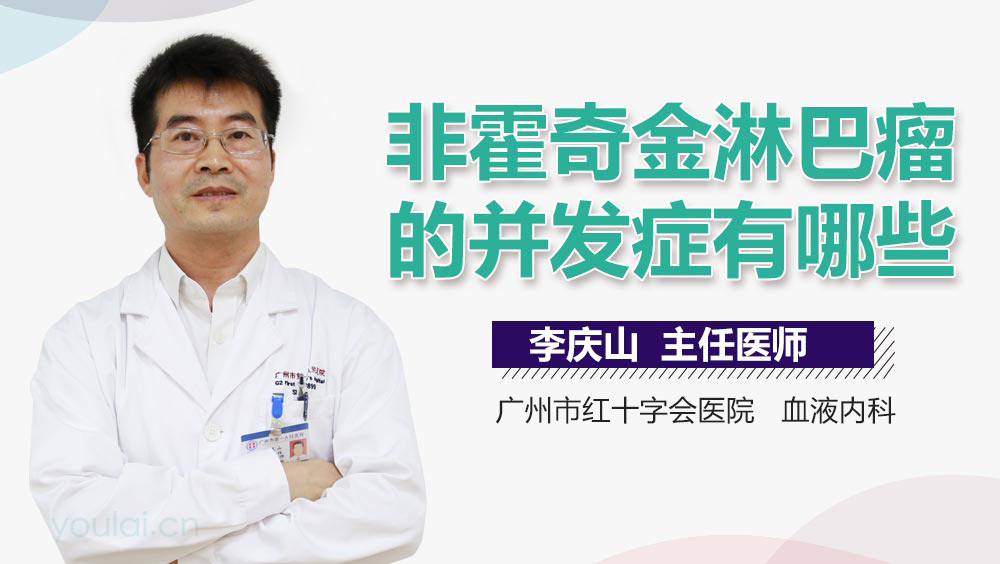 非霍奇金淋巴瘤的并发症有哪些