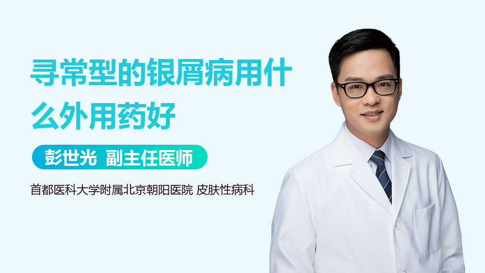 寻常型的银屑病用什么外用药好
