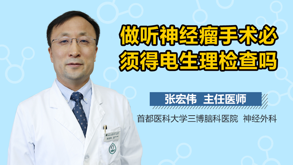 做听神经瘤手术必须得电生理检查吗