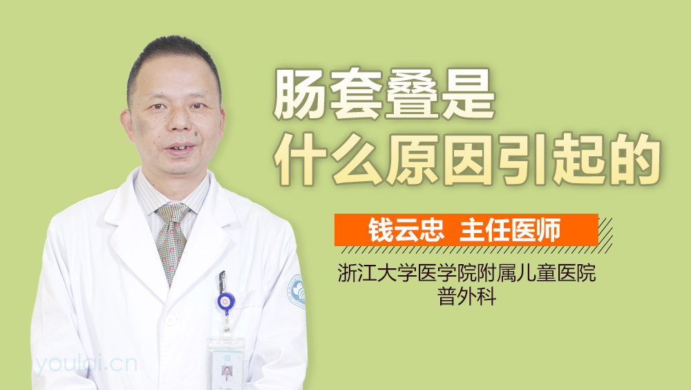 肠套叠是什么原因引起的