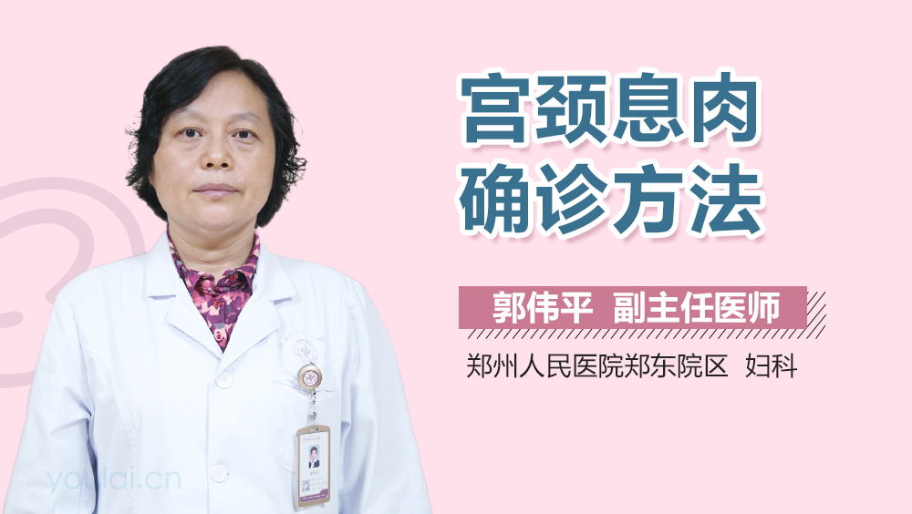 宫颈息肉确诊方法