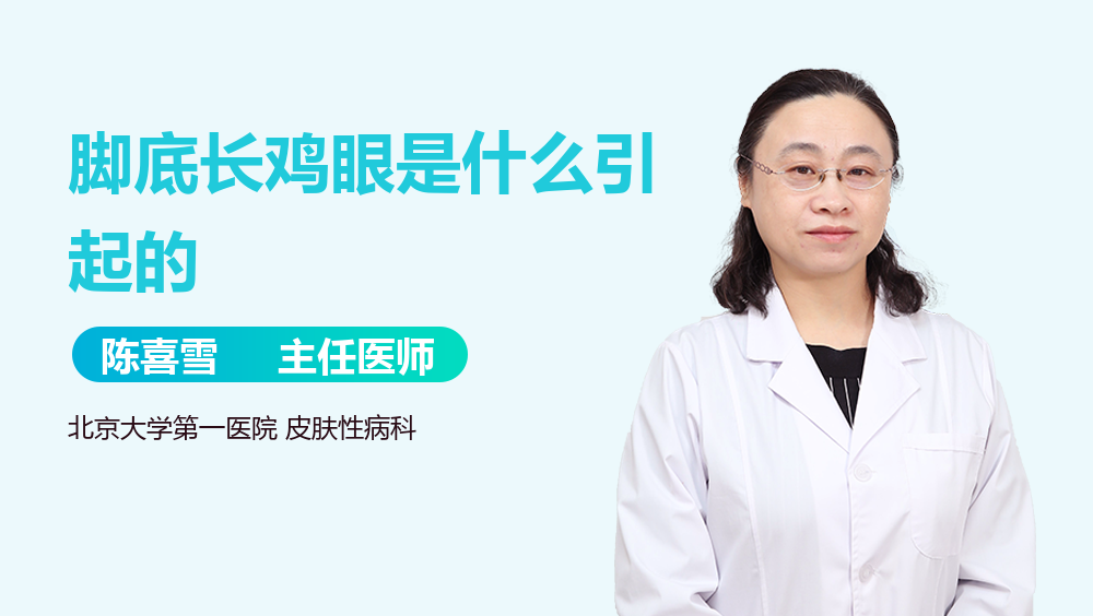 脚底长鸡眼是什么引起的