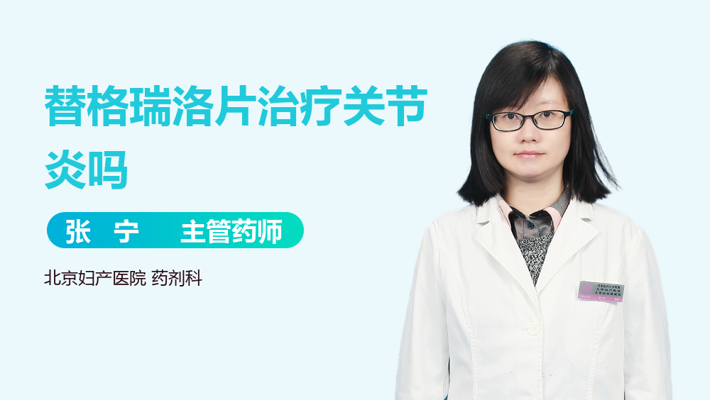 替格瑞洛片治疗关节炎吗