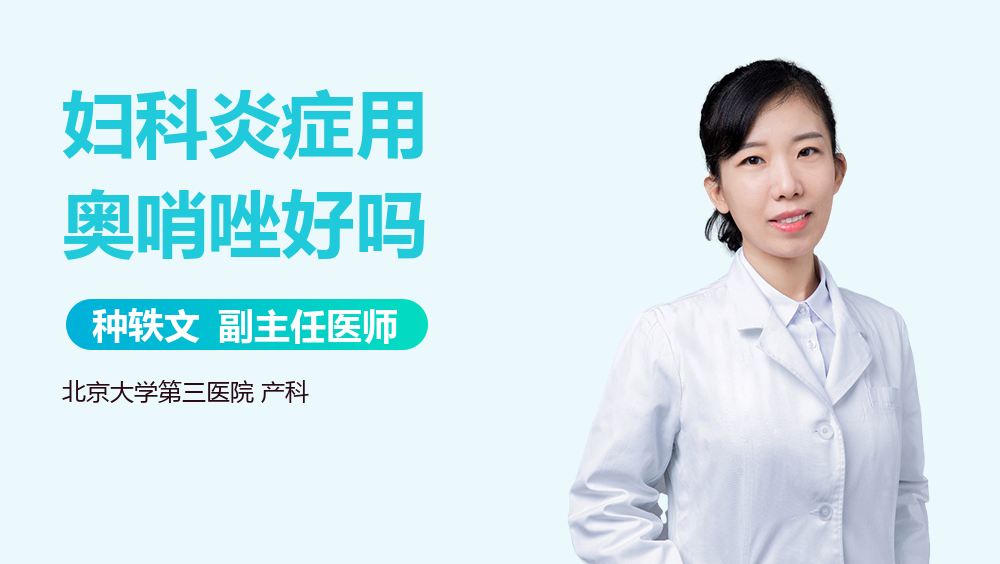 妇科炎症用奥哨唑好吗