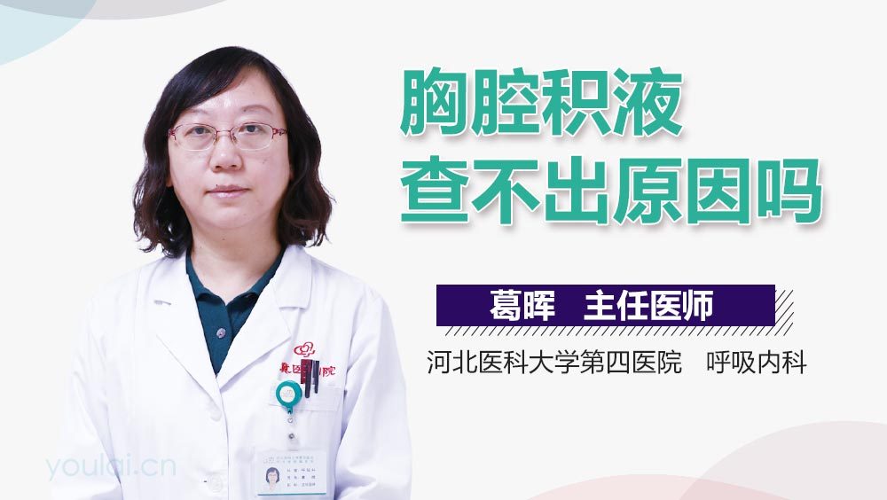 胸腔积液查不出原因吗