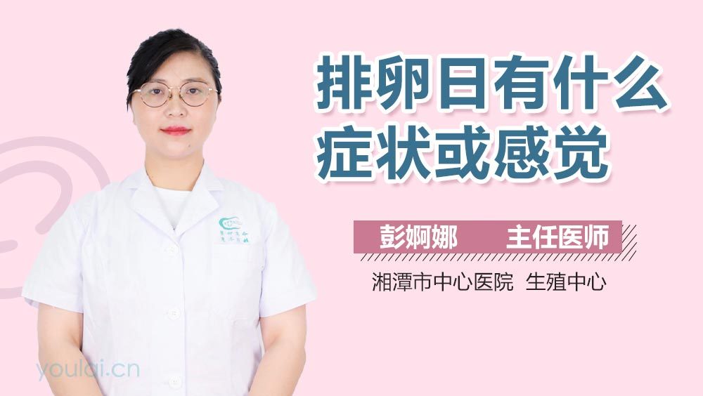 排卵日有什么症状或感觉