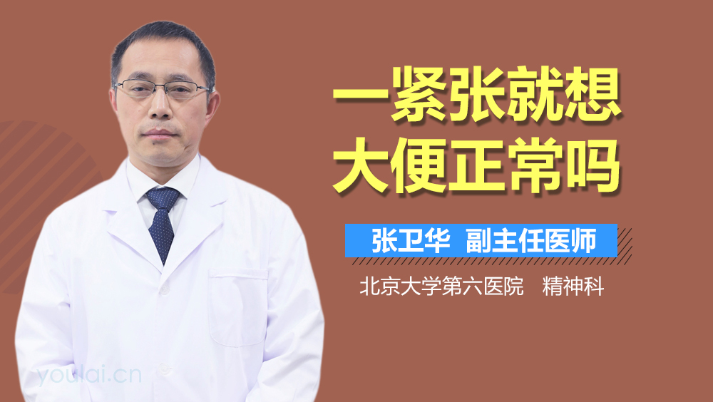 一紧张就想大便正常吗