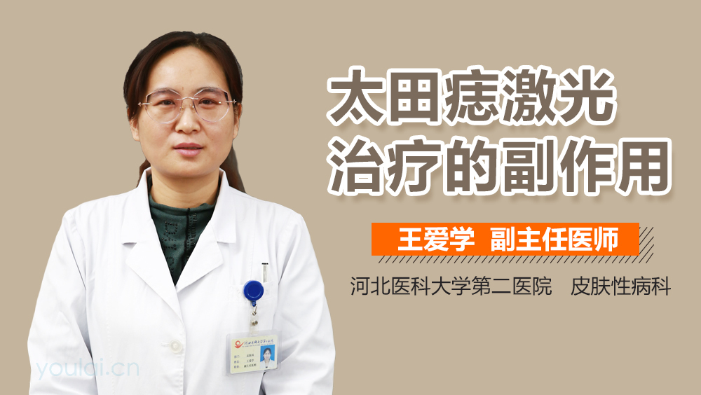 太田痣激光治疗的副作用