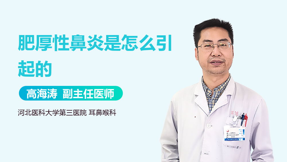 肥厚性鼻炎是怎么引起的