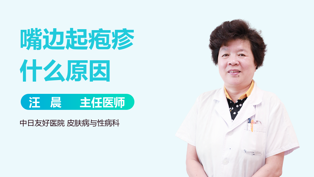 嘴边起疱疹什么原因