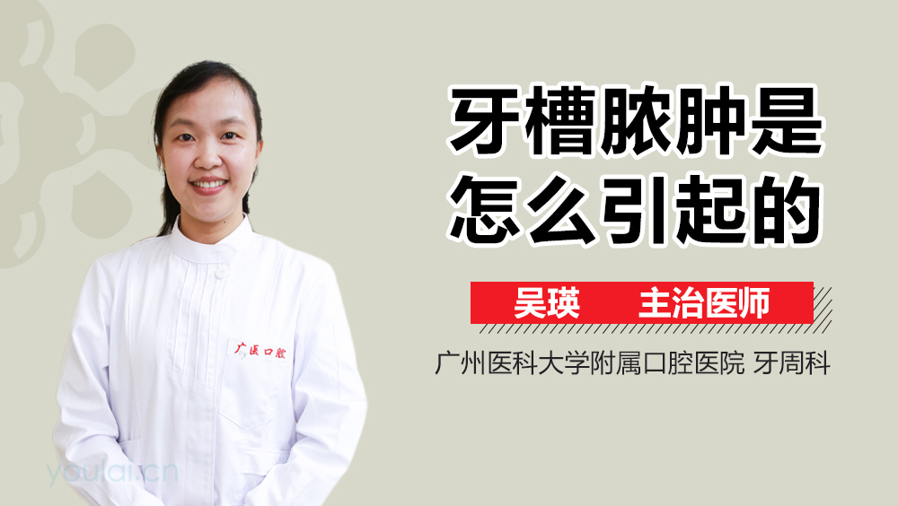 牙槽脓肿是怎么引起的
