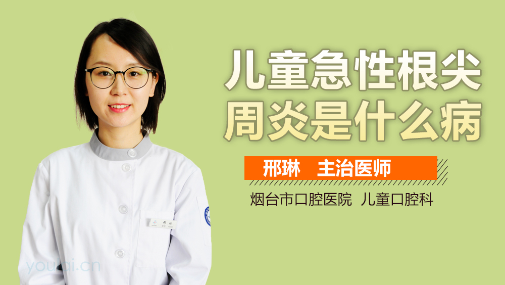 儿童急性根尖周炎是什么病