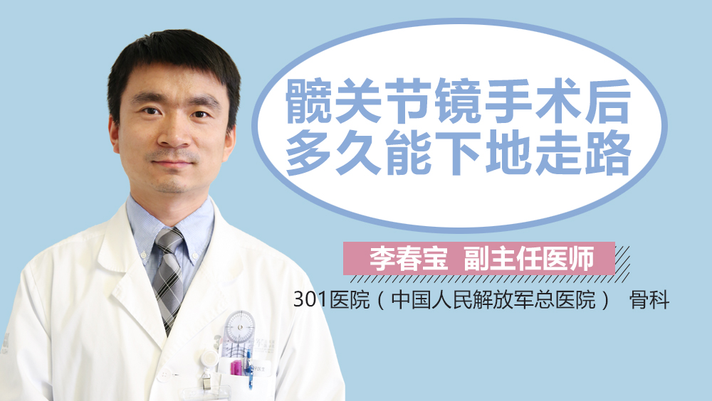 髋关节镜手术后多久能下地走路