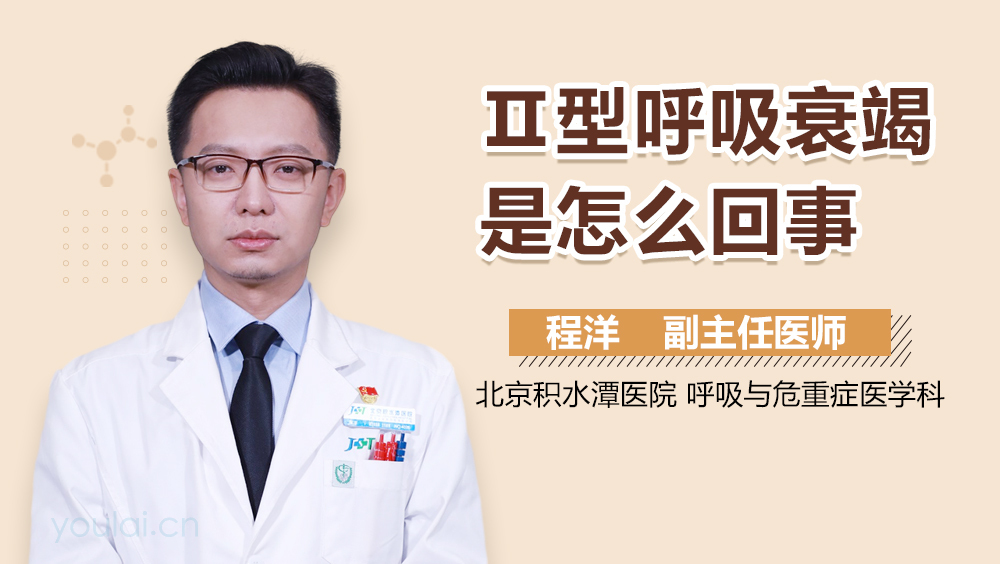Ⅱ型呼吸衰竭是怎么回事