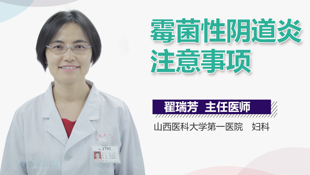 霉菌性阴道炎注意事项