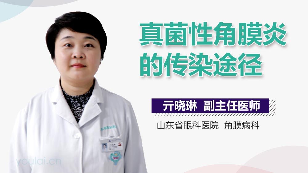 真菌性角膜炎的传染途径