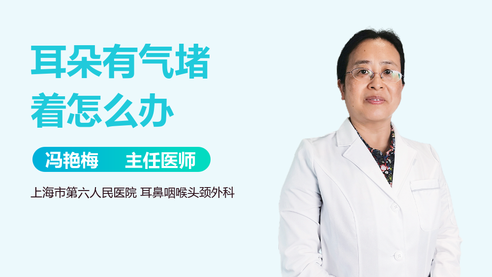 耳朵有气堵着怎么办