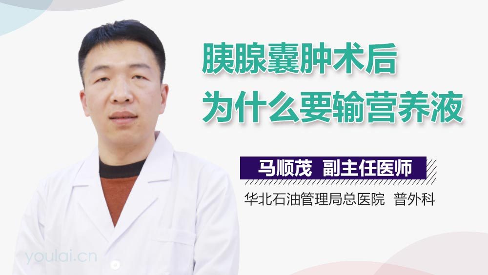 胰腺囊肿术后为什么要输营养液