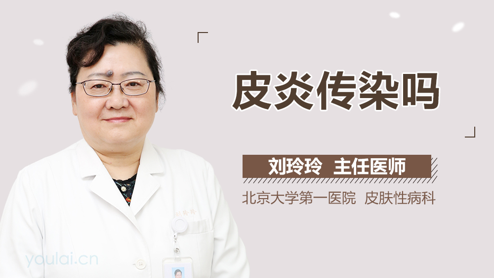 皮炎传染吗