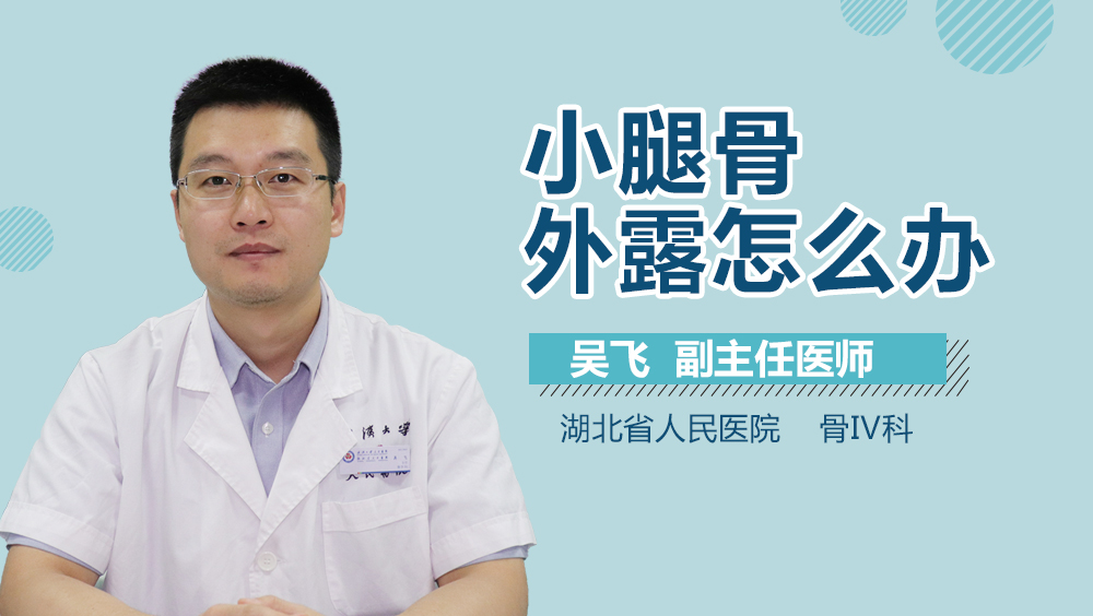 小腿骨外露怎么办