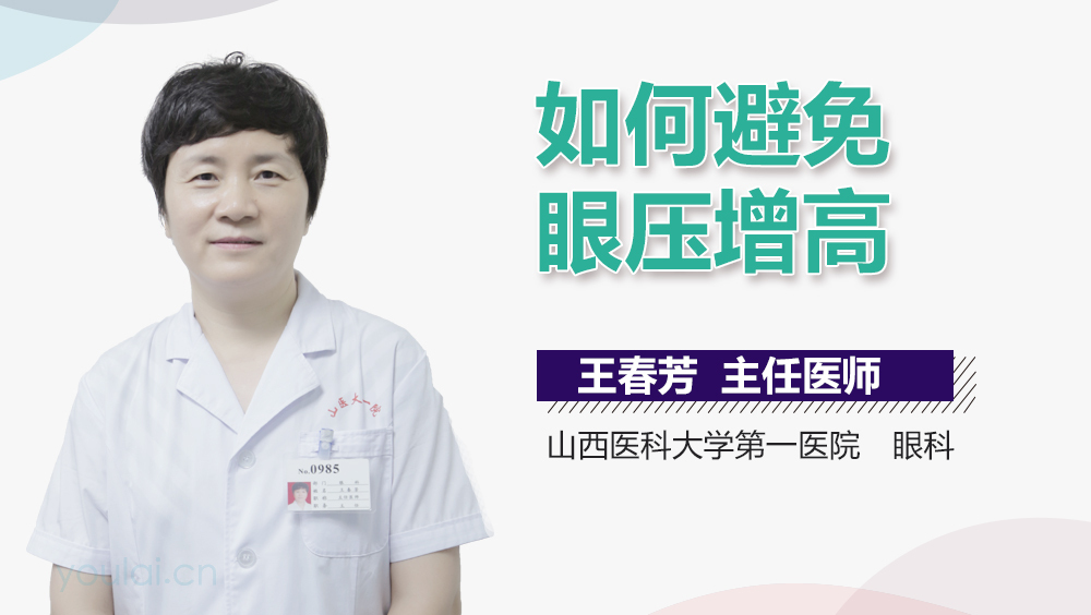 如何避免眼压增高