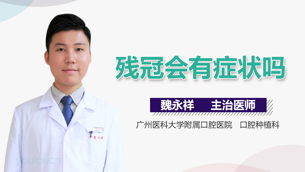 残冠会有症状吗