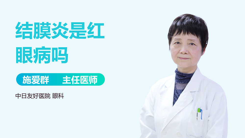 结膜炎是红眼病吗