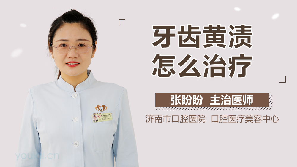 牙齿黄渍怎么治疗