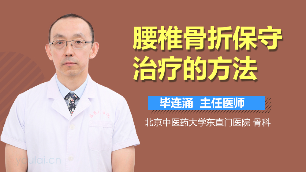 腰椎骨折保守治疗的方法