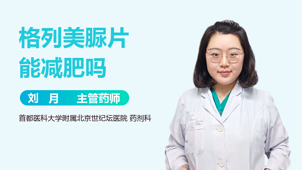 格列美脲片能减肥吗