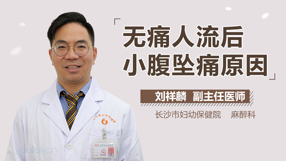 无痛人流后小腹坠痛原因