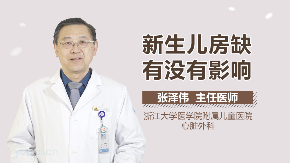 新生儿房缺有没有影响