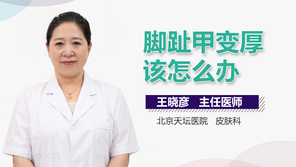 脚趾甲变厚该怎么办