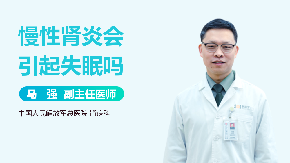 慢性肾炎会引起失眠吗