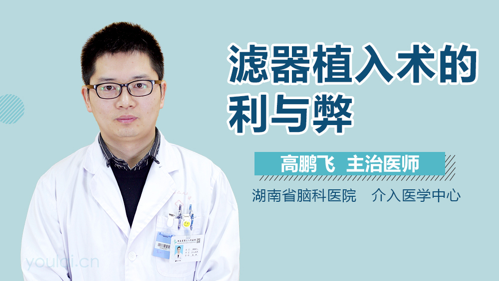 滤器植入术的利与弊
