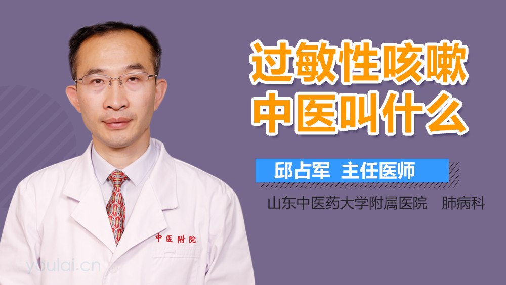 过敏性咳嗽中医叫什么