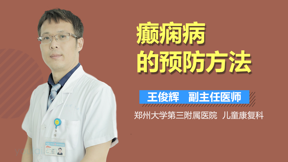 癫痫病的预防方法