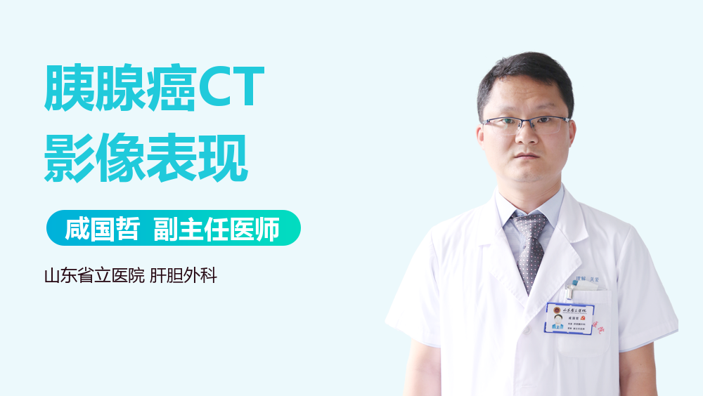 胰腺癌CT影像表现