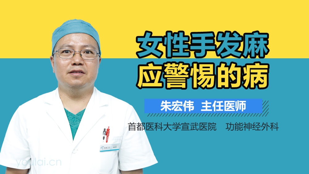 女性手发麻应警惕的病