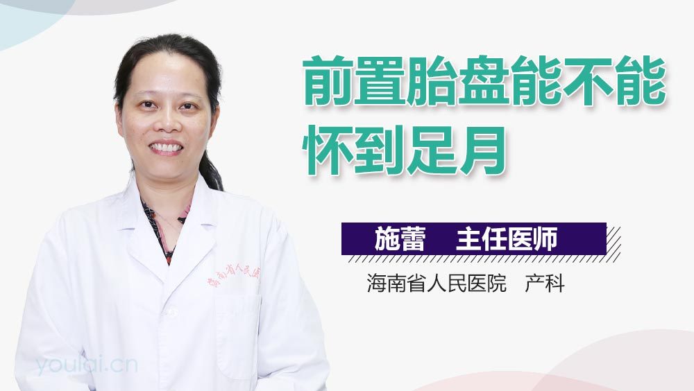 前置胎盘能不能怀到足月