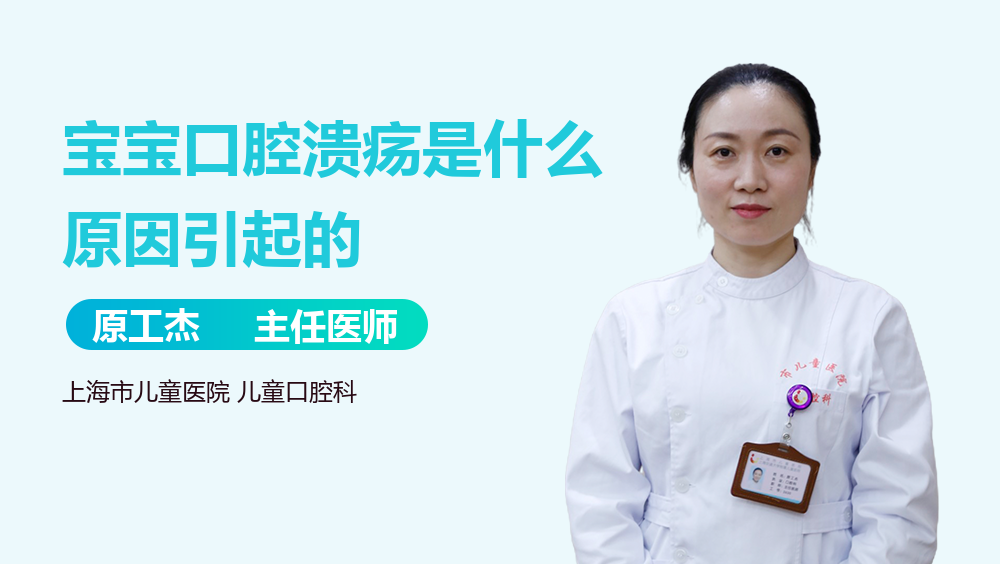 宝宝口腔溃疡是什么原因引起的