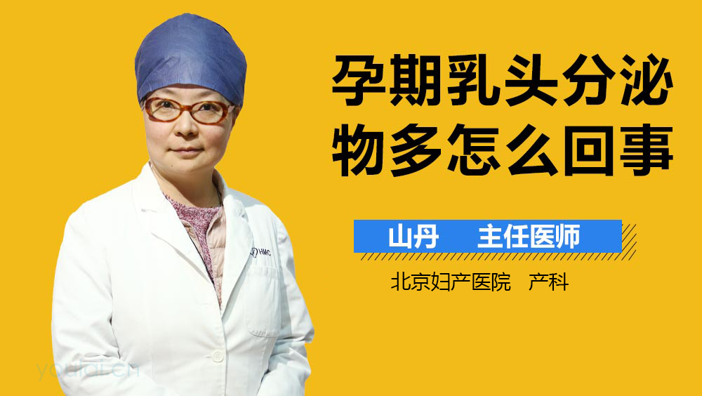 孕期乳头分泌物多怎么回事
