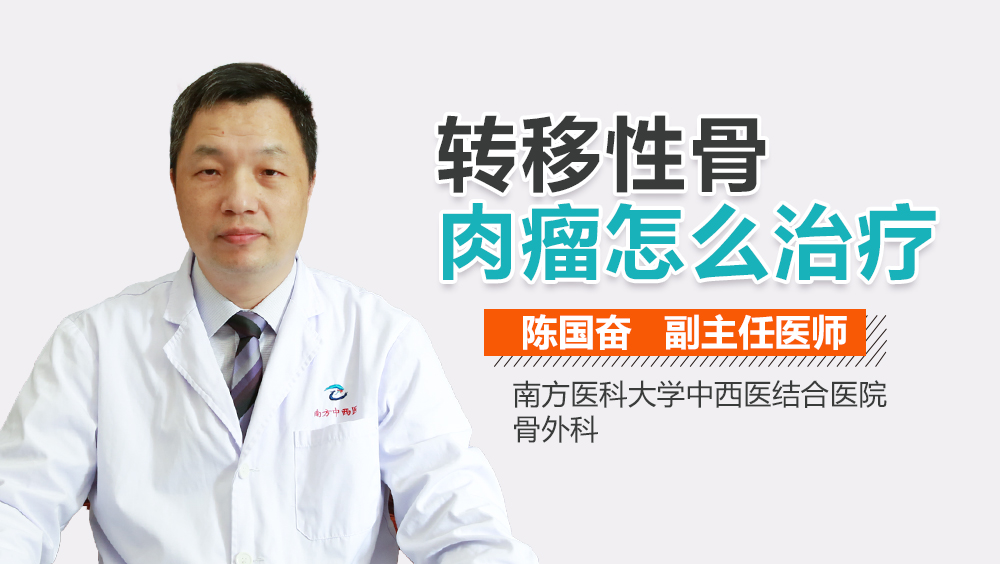 转移性骨肉瘤怎么治疗