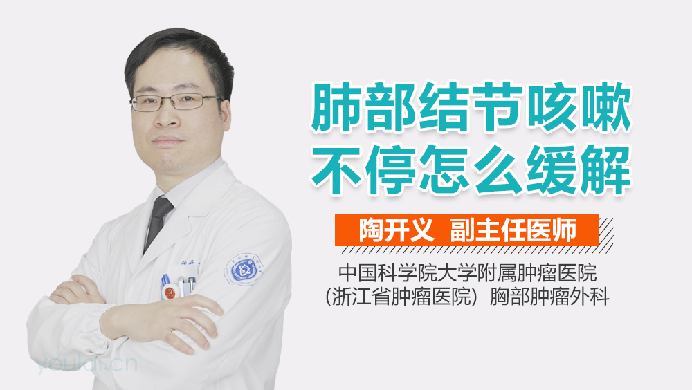 肺部结节咳嗽不停怎么缓解