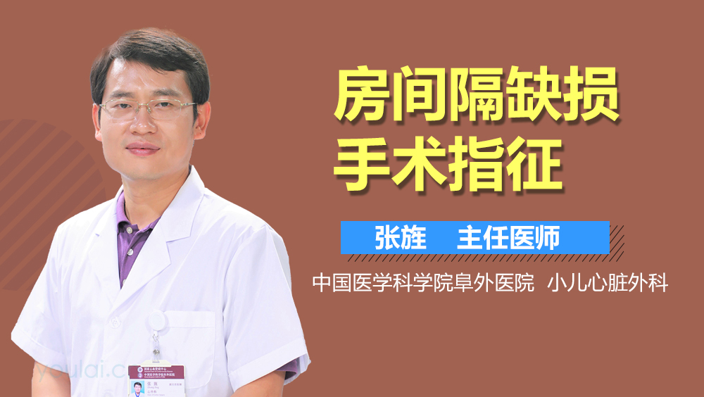 房间隔缺损手术指征