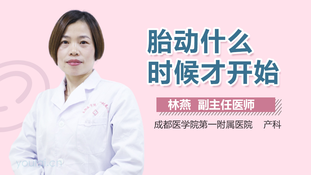 胎动什么时候才开始