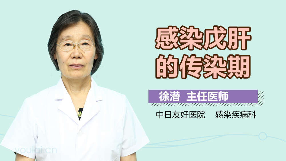 感染戊肝的传染期